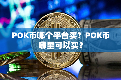 POK币哪个平台买？POK币哪里可以买？第1张-币家园