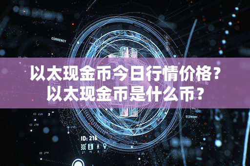 以太现金币今日行情价格？以太现金币是什么币？第1张-币家园