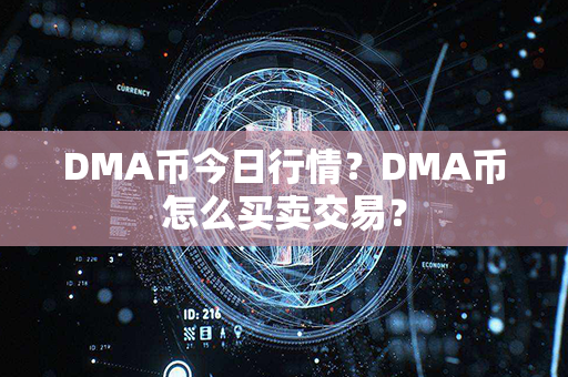 DMA币今日行情？DMA币怎么买卖交易？第1张-币家园