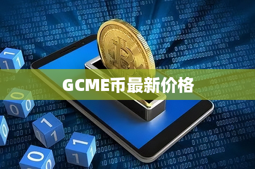 GCME币最新价格第1张-币家园