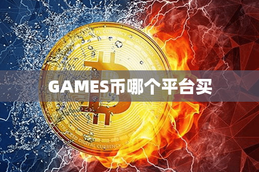 GAMES币哪个平台买第1张-币家园