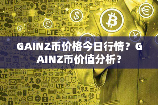 GAINZ币价格今日行情？GAINZ币价值分析？第1张-币家园