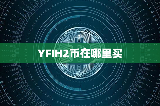 YFIH2币在哪里买