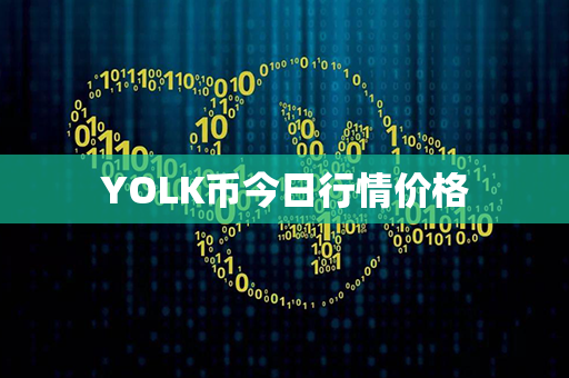 YOLK币今日行情价格第1张-币家园