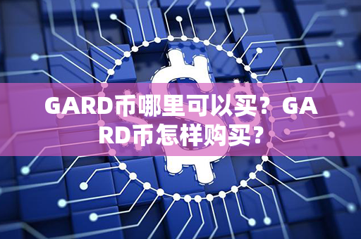 GARD币哪里可以买？GARD币怎样购买？第1张-币家园