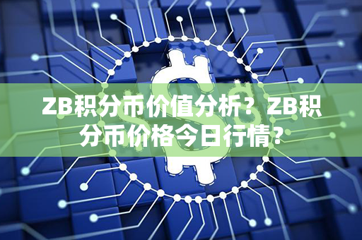 ZB积分币价值分析？ZB积分币价格今日行情？第1张-币家园