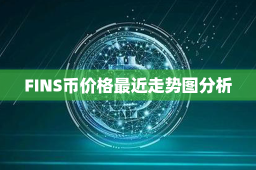 FINS币价格最近走势图分析第1张-币家园