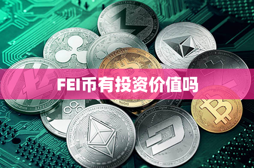 FEI币有投资价值吗第1张-币家园