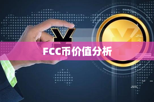 FCC币价值分析第1张-币家园