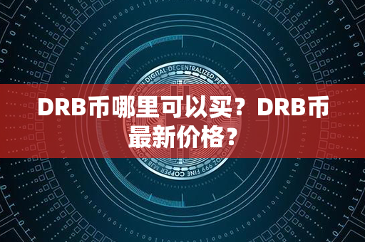 DRB币哪里可以买？DRB币最新价格？