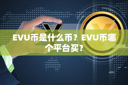 EVU币是什么币？EVU币哪个平台买？第1张-币家园