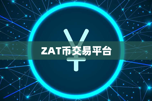 ZAT币交易平台