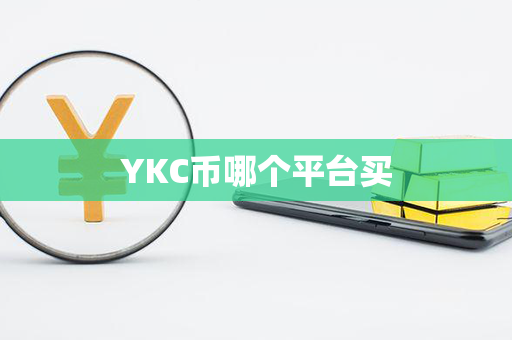 YKC币哪个平台买