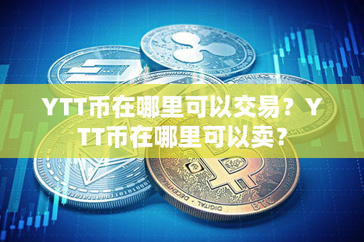 YTT币在哪里可以交易？YTT币在哪里可以卖？第1张-币家园