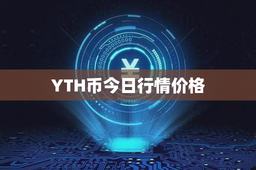 YTH币今日行情价格