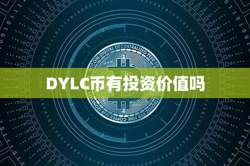 DYLC币有投资价值吗第1张-币家园