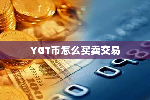 YGT币怎么买卖交易第1张-币家园