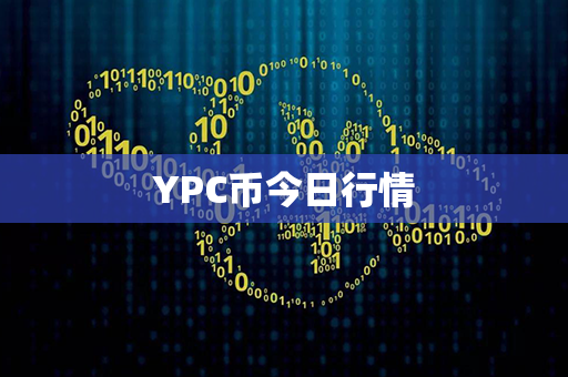 YPC币今日行情