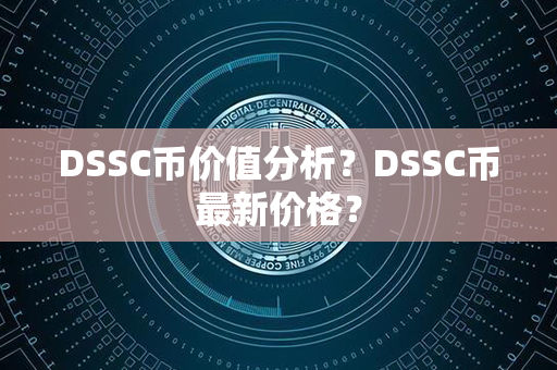 DSSC币价值分析？DSSC币最新价格？第1张-币家园