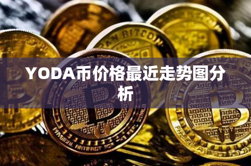 YODA币价格最近走势图分析