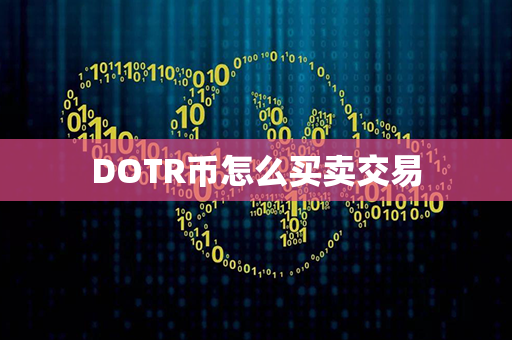 DOTR币怎么买卖交易第1张-币家园