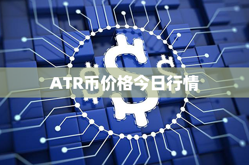 ATR币价格今日行情第1张-币家园