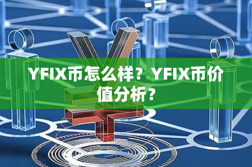 YFIX币怎么样？YFIX币价值分析？