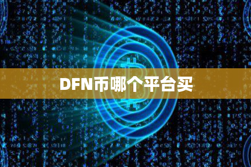 DFN币哪个平台买第1张-币家园