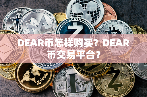 DEAR币怎样购买？DEAR币交易平台？第1张-币家园