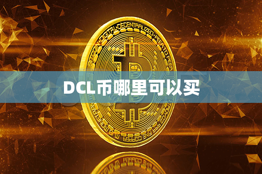 DCL币哪里可以买第1张-币家园