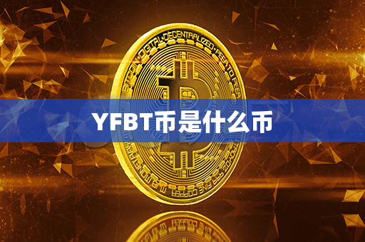 YFBT币是什么币