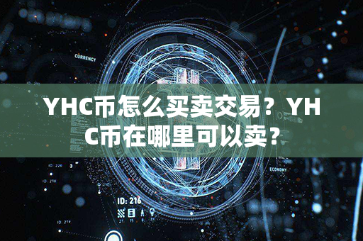 YHC币怎么买卖交易？YHC币在哪里可以卖？