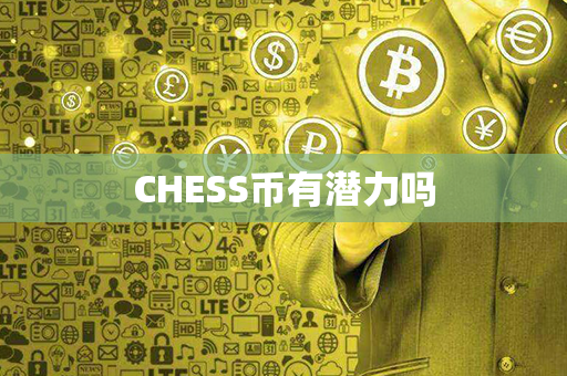 CHESS币有潜力吗