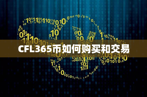 CFL365币如何购买和交易