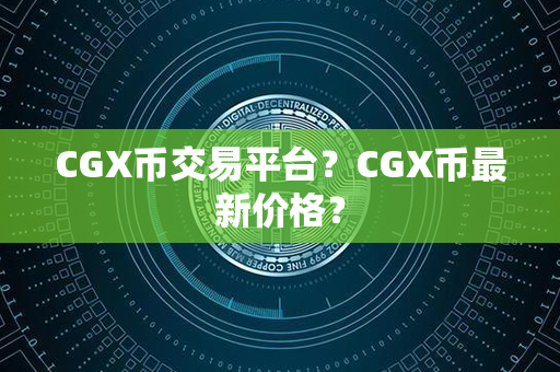 CGX币交易平台？CGX币最新价格？