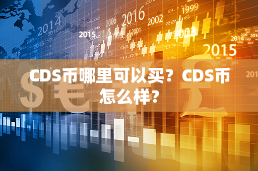 CDS币哪里可以买？CDS币怎么样？