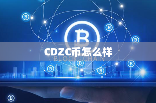 CDZC币怎么样