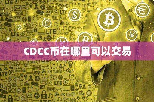 CDCC币在哪里可以交易第1张-币家园