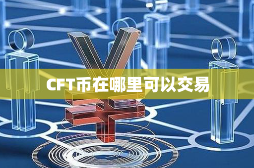 CFT币在哪里可以交易