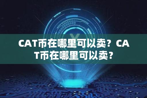 CAT币在哪里可以卖？CAT币在哪里可以卖？