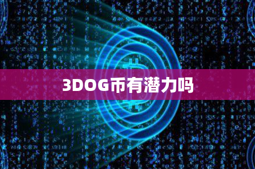 3DOG币有潜力吗