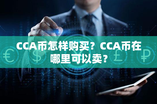 CCA币怎样购买？CCA币在哪里可以卖？