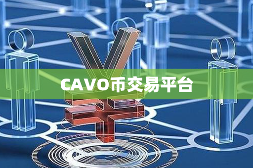 CAVO币交易平台