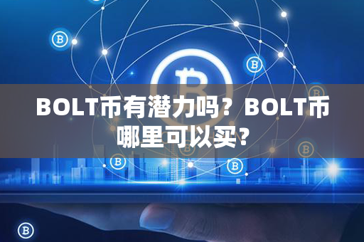 BOLT币有潜力吗？BOLT币哪里可以买？