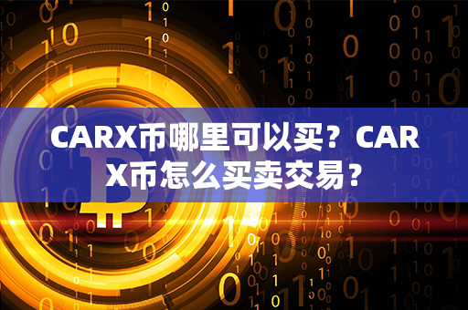 CARX币哪里可以买？CARX币怎么买卖交易？