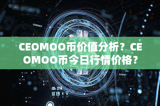 CEOMOO币价值分析？CEOMOO币今日行情价格？