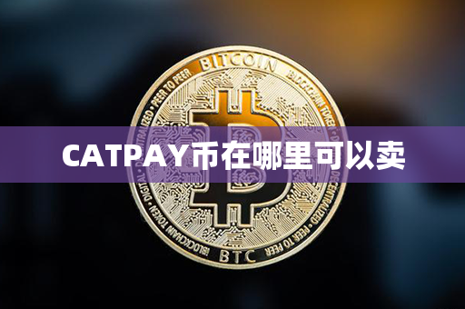 CATPAY币在哪里可以卖