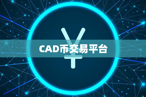 CAD币交易平台