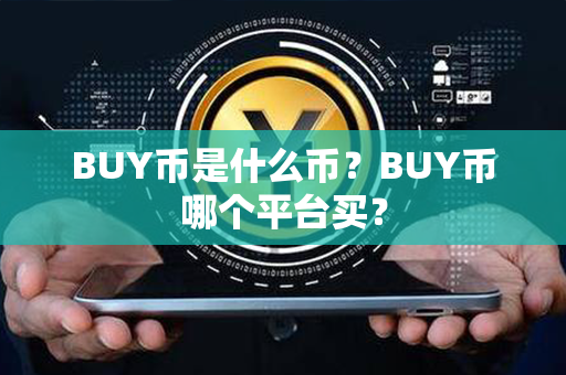 BUY币是什么币？BUY币哪个平台买？第1张-币家园