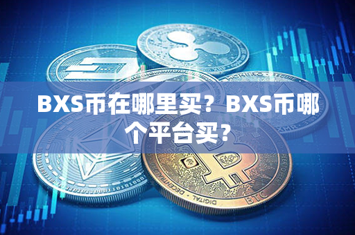 BXS币在哪里买？BXS币哪个平台买？第1张-币家园